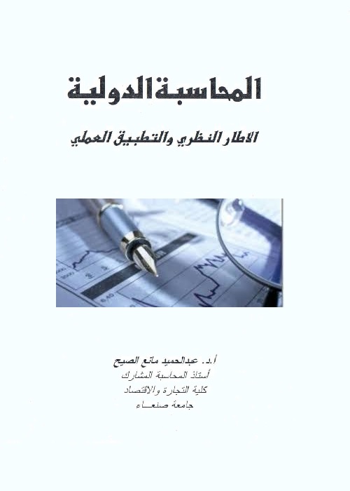 المحاسبة الدولية : الإطار النظري والتطبيق العملي